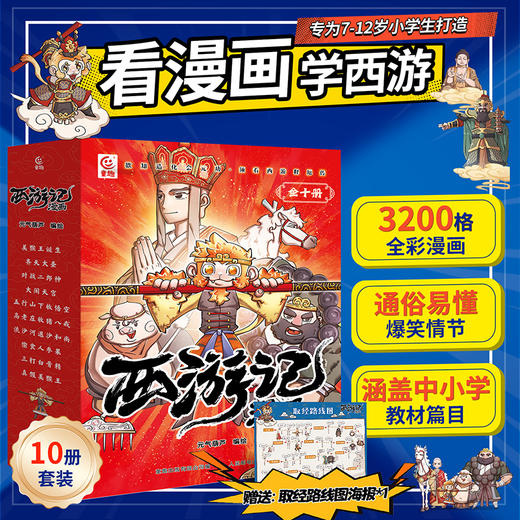 西游记漫画（套装共10册） 商品图0
