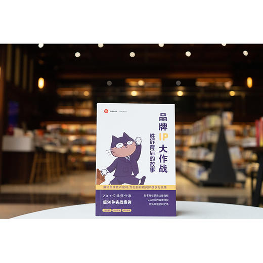 品牌IP大作战：胜诉背后的故事 方图律师事务所 法律出版社 商品图1