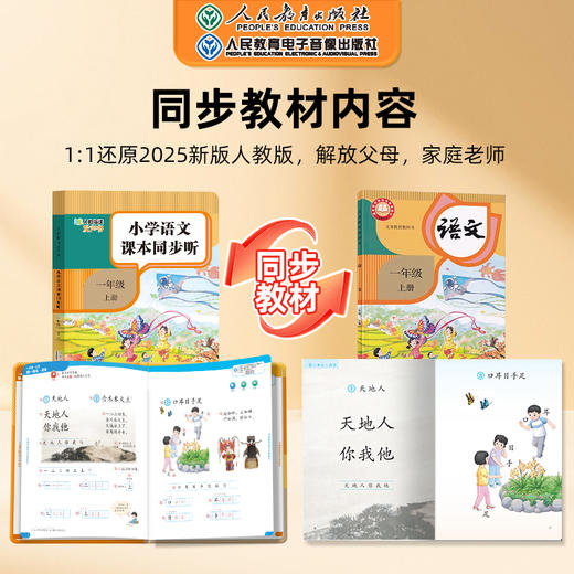 人教指读发声书系列：语文 一年级 上册 商品图2