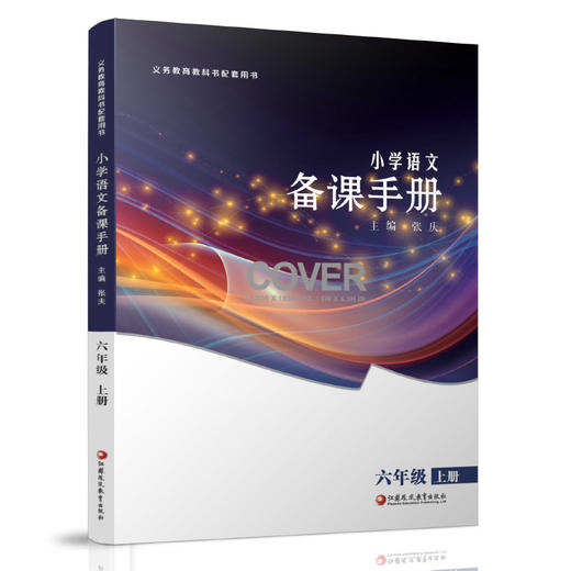 2025秋 小学语文备课手册 六年级上册 6上 人教版 （含光盘）  部编版教材教学参考 小学语文教师用书 江苏凤凰教育出版社 商品图2