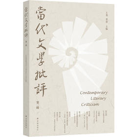 当代文学批评（第一辑）