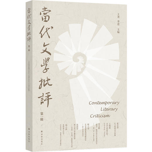 当代文学批评（第一辑） 商品图0