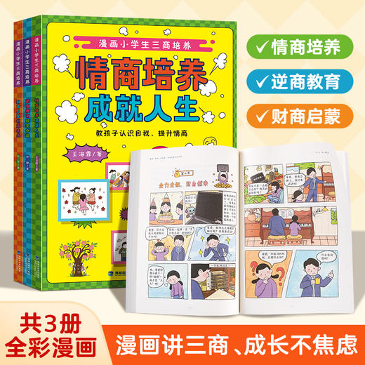 漫画小学生三商培养：情商培养成就人生/财商教育创造未来/逆商教育改变命运【共3册】 商品图0