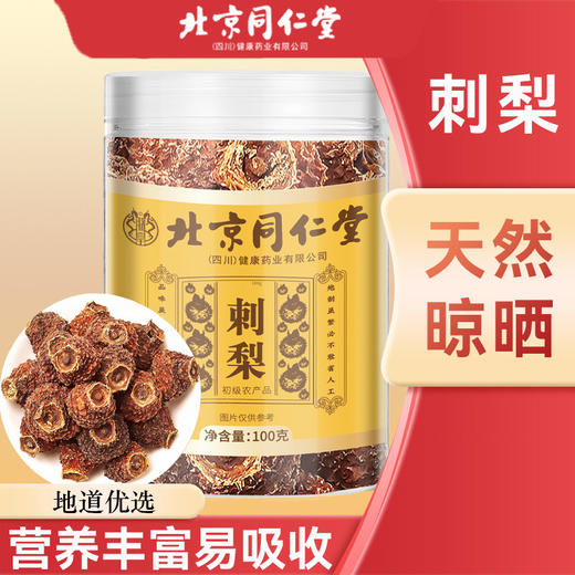 北京同仁堂 朕皇  刺梨  100g 商品图0