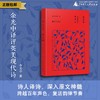  余光中译评英美现代诗 余光中/著 外国诗歌 翻译 余光中 广西师范大学出版社 商品缩略图0