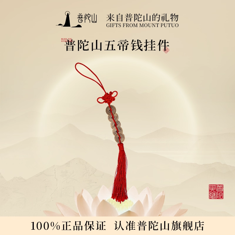 【普陀山】五帝钱吉祥结护身符 可挂于家门包包收银台
