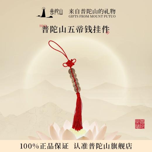 【普陀山】五帝钱吉祥结护身符 可挂于家门包包收银台 商品图0