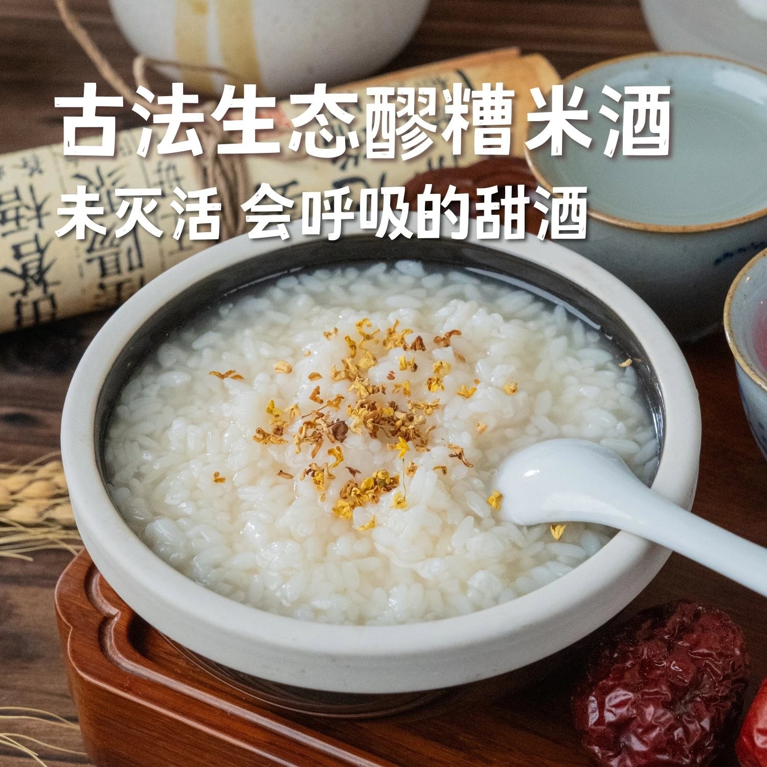 古法甜酒～富含活性益生菌型米酒，冷藏保存,味道清甜美好