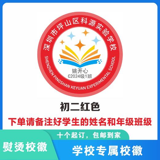 定制深圳市坪山区科源实验学校熨烫校徽布标姓名贴胸章缝制包邮51 商品图5