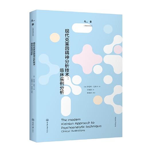 现代克莱因精神分析技术:临床实例分析 商品图0