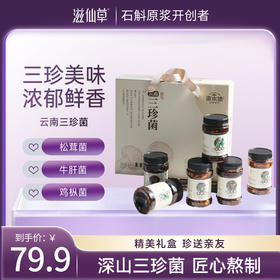 滋仙草严选云南即食拌饭菌子三珍菌 200g*6瓶