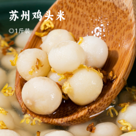 苏州鸡头米 | 2025新鲜上市 个头圆润饱满 晶莹剔透 嫩黄无黑头 口感软糯细腻 天然清香 营养丰富芡实