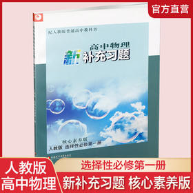 2025年 高中物理新补充习题 人教版 选择性必修第一册 含参考答案 高中教辅  核心素养版 江苏凤凰教育出版社