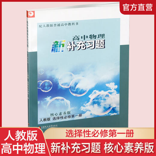 2025年 高中物理新补充习题 人教版 选择性必修第一册 含参考答案 高中教辅  核心素养版 江苏凤凰教育出版社 商品图0