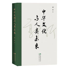 中华文化与人类未来