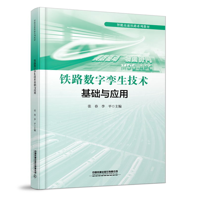 319823铁路数字孪生技术基础与应用