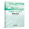 319823铁路数字孪生技术基础与应用 商品缩略图0