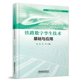 319823铁路数字孪生技术基础与应用