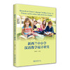 新西兰中小学汉语教学设计研究 吴成年 主编 北京大学出版社 商品缩略图0