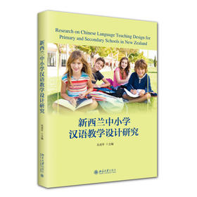 新西兰中小学汉语教学设计研究 吴成年 主编 北京大学出版社