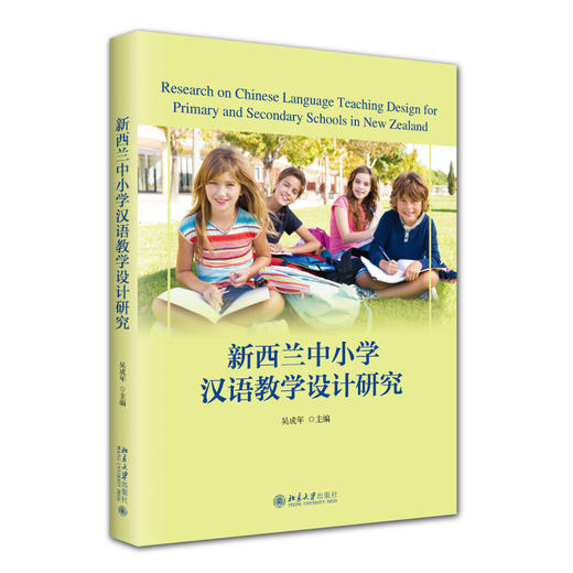 新西兰中小学汉语教学设计研究 吴成年 主编 北京大学出版社 商品图0