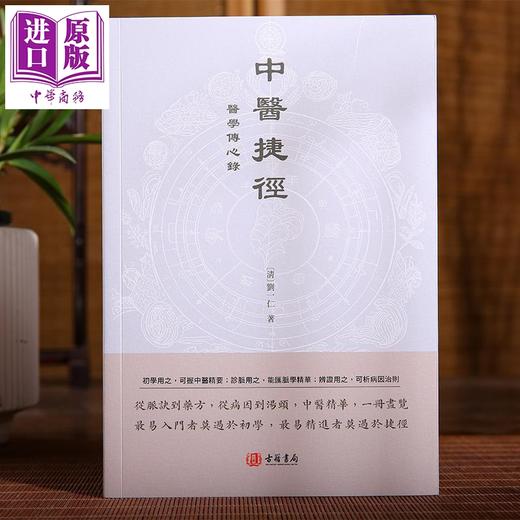 【中商原版】中医捷径 医学传心录 港台原版 刘一仁 香港古籍书局 商品图1