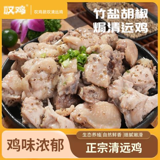 【顺丰/京东冷链】竹盐胡椒焗清远鸡450g*2 供港企业湾区金标认证 正宗清远鸡 地标好物 - 叹鸡 商品图0