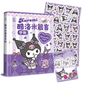 【童趣】酷洛米箴言手账