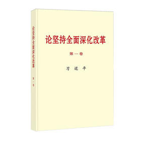 《论坚持全面深化改革》第一卷(普及本)  （AHXH）