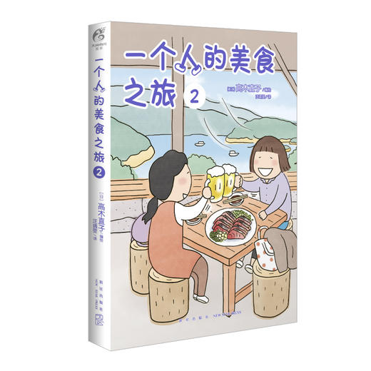 高木直子：一个人的美食之旅. 2 绘本 跟着高木直子踏遍日本宫崎、鹿儿岛、高知、长野、福岛， 周游日本，好吃的和好玩的，成年人两个都要！ 商品图4