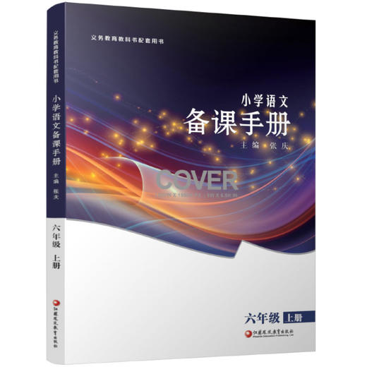2025秋 小学语文备课手册 六年级上册 6上 人教版 （含光盘）  部编版教材教学参考 小学语文教师用书 江苏凤凰教育出版社 商品图3