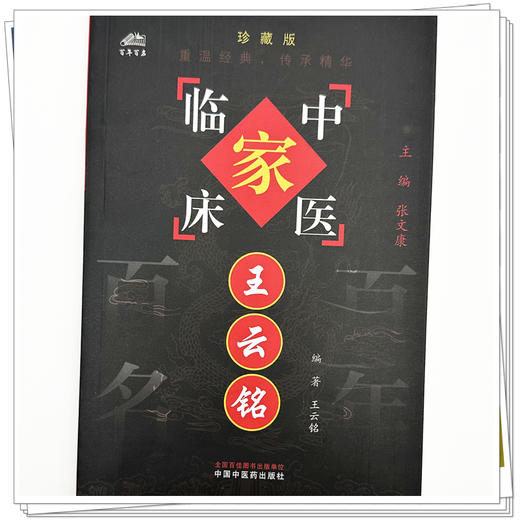 王云铭（中国百年百名中医临床家丛书）珍藏版 王云铭 编著 张文康 主编 全国名老中医经验集书籍 中国中医药出版社 商品图3