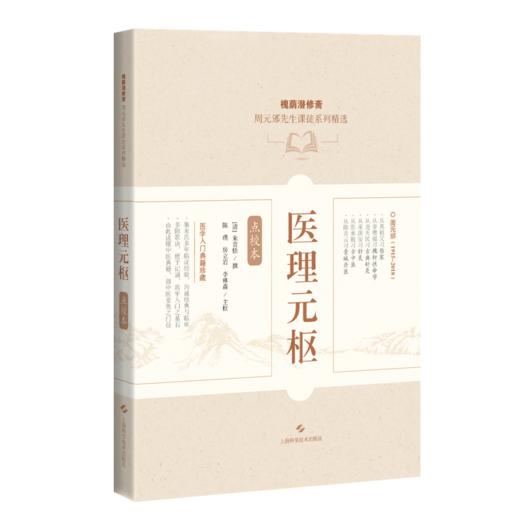 医理元枢（点校本）槐荫潜修斋 周元邠先生课徒系列精选[清]朱音恬 撰 陈璞 房立岩 李林森 主校 9787547871256上海科学技术出版社 商品图1