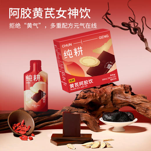 纯耕300ml（10袋）1.2L（40袋）2.7L（90袋）黄芪阿胶饮，每袋30ml；黄芪+阿胶女神饮真驴皮阿胶，丰富铁元素元气满满 商品图3