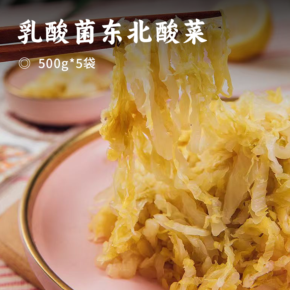 乳酸菌东北酸菜 | 鲜美脆爽 酸度适中 口感地道 免切免洗 古法腌制足足49天