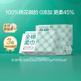 全棉时代M码爆款棉柔巾60片3连包