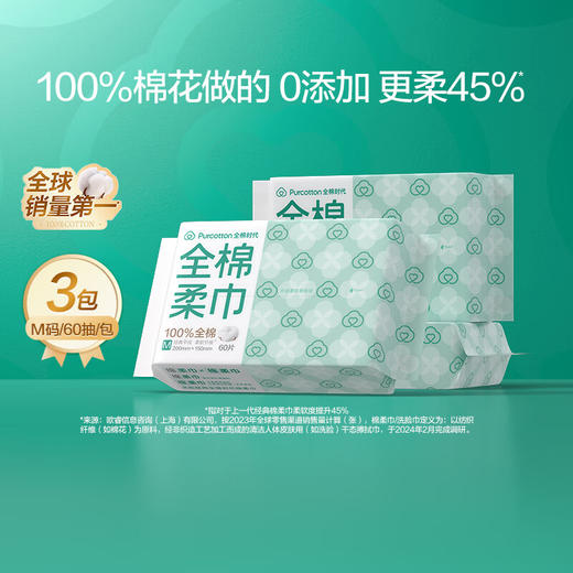 全棉时代M码爆款棉柔巾60片3连包 商品图0
