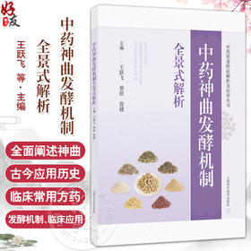 中药神曲发酵机制全景式解析 中药质量特征解析及应用丛书 王跃飞 柴欣 徐健 从事中药学微生物学的科研工作者 上海科学技术出版社