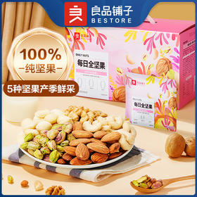 良品铺子每日全坚果小包装整箱600g混合果仁干果孕妇零食大礼包礼