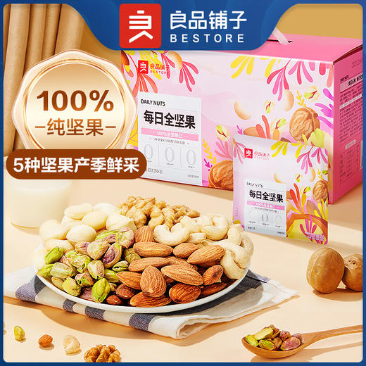 良品铺子每日全坚果小包装整箱600g混合果仁干果孕妇零食大礼包礼 商品图0