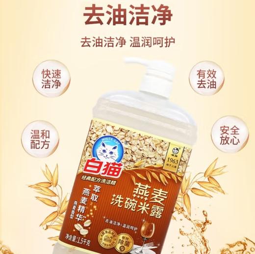 白猫燕麦洗碗米露洗洁精1.5kg 商品图1