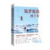 筑梦极地四十年 商品缩略图0