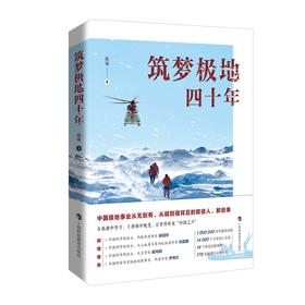 筑梦极地四十年