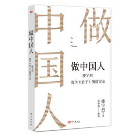 做中国人——楼宇烈清华《君子》演讲实录