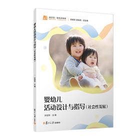 婴幼儿活动设计与指导.社会性发展
