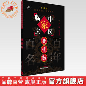 黄宗勖（中国百年百名中医临床家丛书）珍藏版 黄宗勖 编著 张文康 主编 全国名老中医经验集书籍 中国中医药出版社