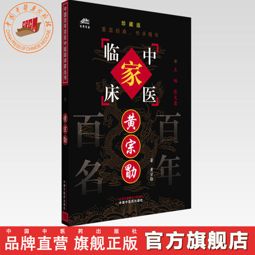 黄宗勖（中国百年百名中医临床家丛书）珍藏版 黄宗勖 编著 张文康 主编 全国名老中医经验集书籍 中国中医药出版社 商品图0