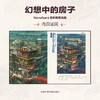 幻想中的房子 : Nonohara奇妙建筑画集（随书赠品：不干胶贴纸×2，笔记本×1）吉田诚治的插画技巧书 ★一场跨越四大区域的奇妙建筑之旅，★沉浸式世界设定 × 精美风景绘图 商品缩略图3
