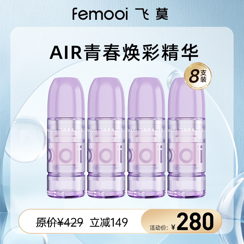 【会员专属】飞莫Air青春焕彩精华液8支装