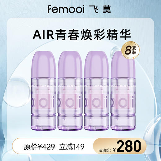 【会员专属】飞莫Air青春焕彩精华液8支装 商品图0